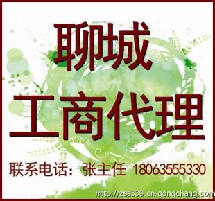聊城代理注册公司及工商注册代办最新规定解读 商务代理代办服务助力企业高效落地