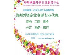 专业代理郑州外资公司变更 一站式商务代办服务助力企业高效合规